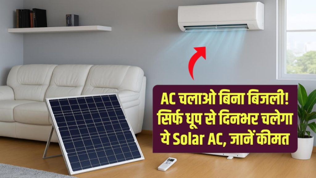 बिजली बिल जीरो! सिर्फ धूप से चलेगा ये नया Solar AC – जानें कैसे बदल देगा गर्मी में रहने का तरीका