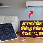 बिजली बिल जीरो! सिर्फ धूप से चलेगा ये नया Solar AC – जानें कैसे बदल देगा गर्मी में रहने का तरीका