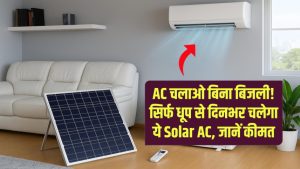 बिजली बिल जीरो! सिर्फ धूप से चलेगा ये नया Solar AC – जानें कैसे बदल देगा गर्मी में रहने का तरीका