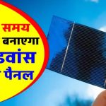 अब अंधेरे में भी चलेगा आपका पंखा! सोलर पैनल की ये नई तकनीक करेगी रात में भी बिजली पैदा