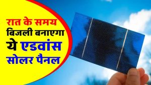 अब अंधेरे में भी चलेगा आपका पंखा! सोलर पैनल की ये नई तकनीक करेगी रात में भी बिजली पैदा