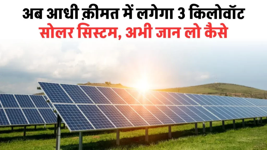 हाफ रेट में लगेगा 3 किलोवॉट सोलर सिस्टम, जानें पूरी जानकारी