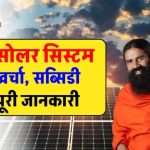 पतंजलि 5kW सोलर सिस्टम करें इंस्टाल, बिल की टेंशन होगी खत्म