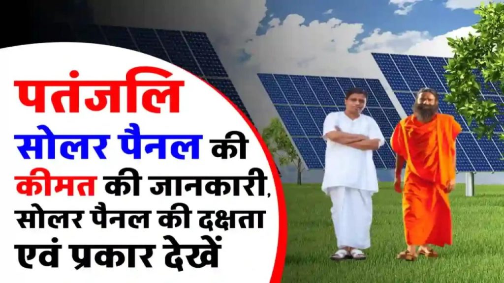 पतंजलि सोलर पैनल ले आया बिजली का बिल जीरो करने का फॉर्मूला – कीमत जानकर चौंक जाएंगे