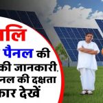 पतंजलि सोलर पैनल ले आया बिजली का बिल जीरो करने का फॉर्मूला – कीमत जानकर चौंक जाएंगे