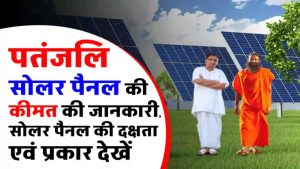 पतंजलि सोलर पैनल ले आया बिजली का बिल जीरो करने का फॉर्मूला – कीमत जानकर चौंक जाएंगे