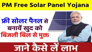 पीएम फ्री सोलर पैनल योजना से करें खुद की बिजली फ्री, जाने कैसे लें लाभ