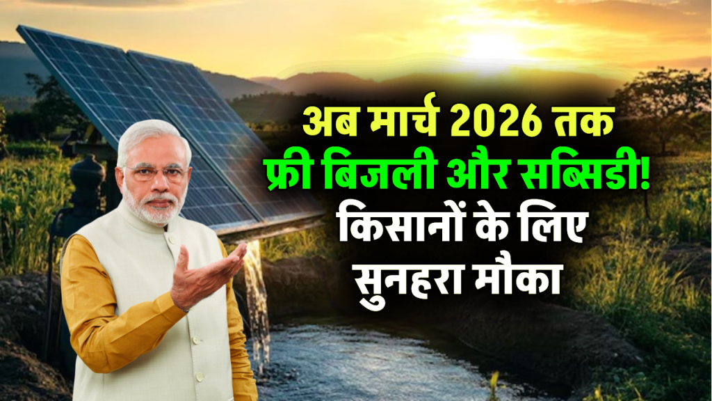 PM Kusum Yojana 2026: अब मार्च तक फ्री बिजली और सब्सिडी! किसानों के लिए आया सुनहरा मौका – तुरंत उठाएं फायदा