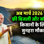PM Kusum Yojana 2026: अब मार्च तक फ्री बिजली और सब्सिडी! किसानों के लिए आया सुनहरा मौका – तुरंत उठाएं फायदा