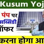PM Kusum Yojana: Solar Pump पर 90% सब्सिडी का ऑफर, ऐसे करें आवेदन