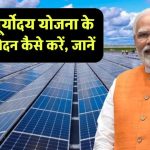 पीएम सूर्योदय योजना के लिए आवेदन कैसे करें, जानें