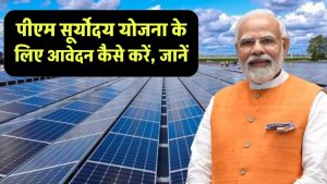 पीएम सूर्योदय योजना के लिए आवेदन कैसे करें, जानें