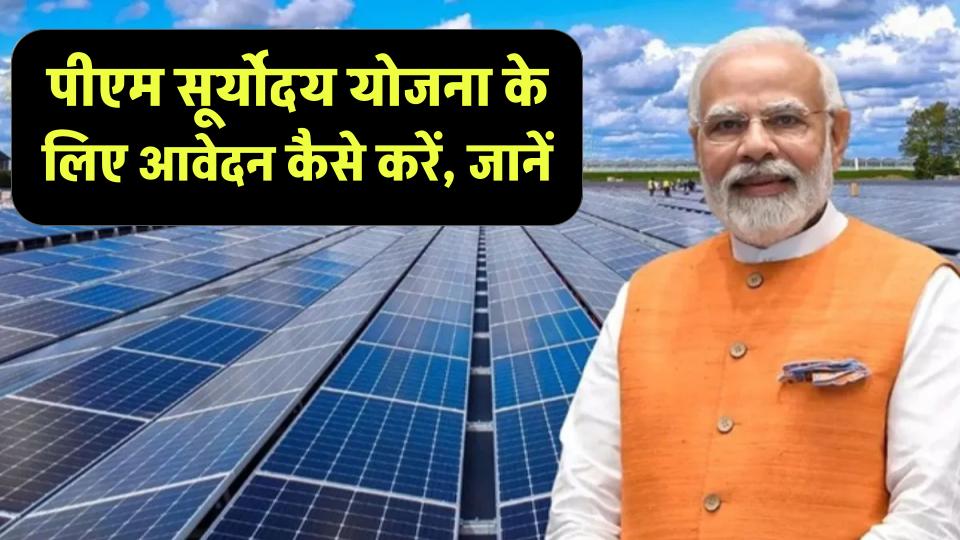 पीएम सूर्योदय योजना के लिए आवेदन कैसे करें, जानें