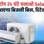 24 घंटे चलाएं Solar AC, बिजली बिल जीरो! जानें कैसे मिलेगा ये कमाल का फायदा