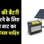 सिर्फ इतने सोलर पैनल से 20Ah की बैटरी होगी फुल चार्ज! जानकर आप भी हैरान रह जाएंगे