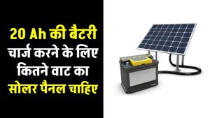 सिर्फ इतने सोलर पैनल से 20Ah की बैटरी होगी फुल चार्ज! जानकर आप भी हैरान रह जाएंगे