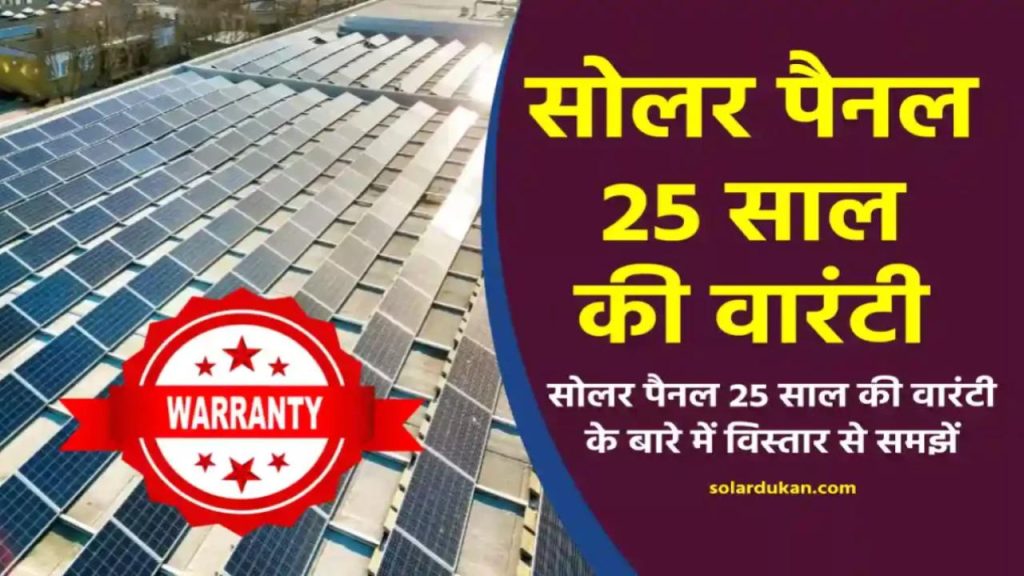 25 साल की वारंटी वाले सोलर पैनल का चौंकाने वाला सच – कहीं आप भी धोखा तो नहीं खा रहे?
