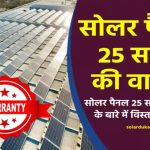 25 साल की वारंटी वाले सोलर पैनल का चौंकाने वाला सच – कहीं आप भी धोखा तो नहीं खा रहे?