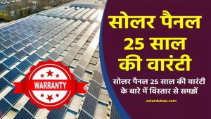 25 साल की वारंटी वाले सोलर पैनल का चौंकाने वाला सच – कहीं आप भी धोखा तो नहीं खा रहे?