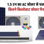 1.5 Ton AC को चलाने के लिए कितने किलोवाट का सोलर पैनल लगाएं, जानें