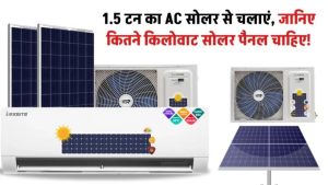 1.5 Ton AC को चलाने के लिए कितने किलोवाट का सोलर पैनल लगाएं, जानें