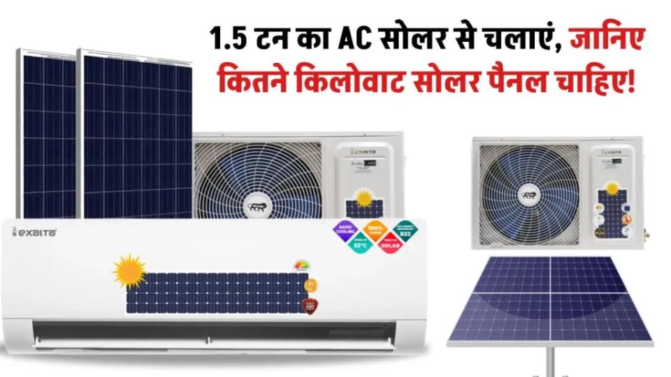1.5 Ton AC को चलाने के लिए कितने किलोवाट का सोलर पैनल लगाएं, जानें