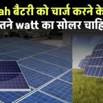 150 ah बैटरी को चार्ज करने के लिए कितने watt का सोलर चाहिए