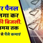 बिजली कंपनी को नहीं, अब खुद को चुकाएं बिल! सोलर पैनल से कमाएं मोटी कमाई – दो साल में हो जाएगा पूरा फ्री