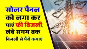 बिजली कंपनी को नहीं, अब खुद को चुकाएं बिल! सोलर पैनल से कमाएं मोटी कमाई – दो साल में हो जाएगा पूरा फ्री