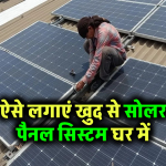 इन तरीकों को अपनाकर, आप घर में खुद ही लगा सकते हैं Solar System