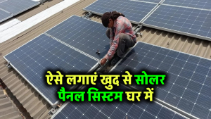 इन तरीकों को अपनाकर, आप घर में खुद ही लगा सकते हैं Solar System