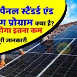 Solar Rooftop: जानिए क्या है सोलर पैनल स्टैंडर्ड एंड लेबलिंग प्रोग्राम?
