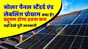 Solar Rooftop: जानिए क्या है सोलर पैनल स्टैंडर्ड एंड लेबलिंग प्रोग्राम?