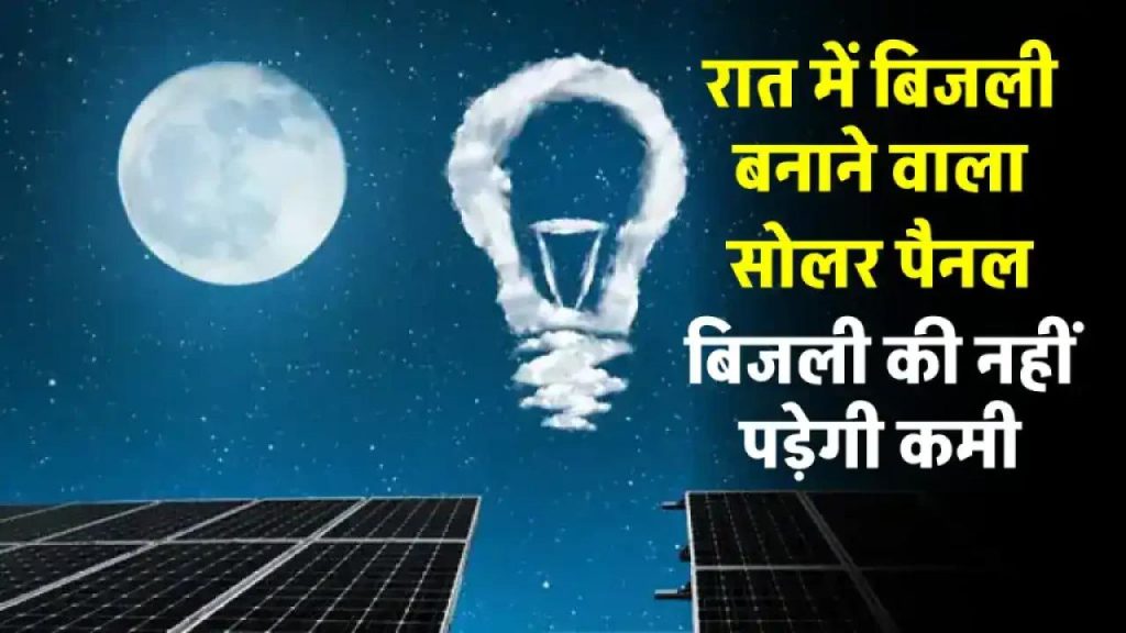 रात के अंधेरे में भी बिजली बनाएगा ये नया Solar Panel – जानिए कैसे सोलर सेक्टर में होगी क्रांति