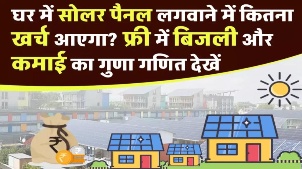 सोलर पैनल लगवाने से घर में होगी बड़ी बचत, जानें कितनी होगी कमाई