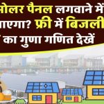 सोलर पैनल लगवाने से घर में होगी बड़ी बचत, जानें कितनी होगी कमाई
