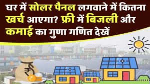 सोलर पैनल लगवाने से घर में होगी बड़ी बचत, जानें कितनी होगी कमाई