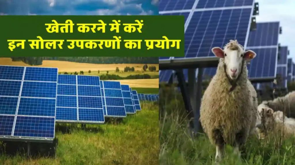 क्या आप जानते हैं कि अब सौर ऊर्जा से चलेंगे कृषि उपकरण? 