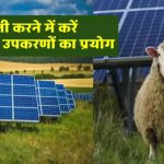 क्या आप जानते हैं कि अब सौर ऊर्जा से चलेंगे कृषि उपकरण?