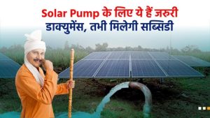 Solar Pump के लिए जरुरी दस्तावेज, सब्सिडी ऐसे मिलेगी