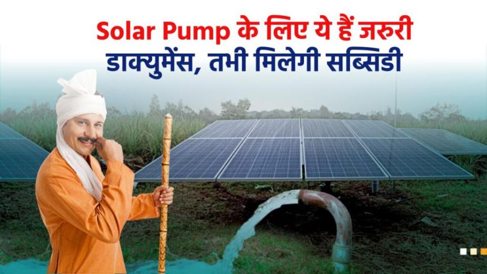 Solar Pump के लिए जरुरी दस्तावेज, सब्सिडी ऐसे मिलेगी