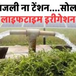 Solar Water Pump लगाएं, बिजली की टेंशन खत्म