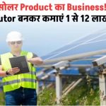 सोलर प्रोडक्ट्स बेचकर कमाएं ₹1 से ₹12 लाख महीना! जानिए कैसे बनें डीलर या डिस्ट्रीब्यूटर