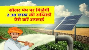 3 व 5 एचपी वाले सोलर पंप लगाने पर मिलेगी 2.38 लाख तक की सब्सिडी, कैसे करना होगा अप्लाई, जानें 