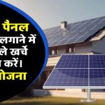 अब लगाएं TATA 5 Kw सोलर सिस्टम सस्ते में खर्चा और सब्सिडी देखें