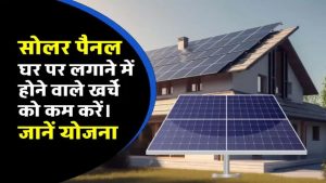 अब लगाएं TATA 5 Kw सोलर सिस्टम सस्ते में खर्चा और सब्सिडी देखें