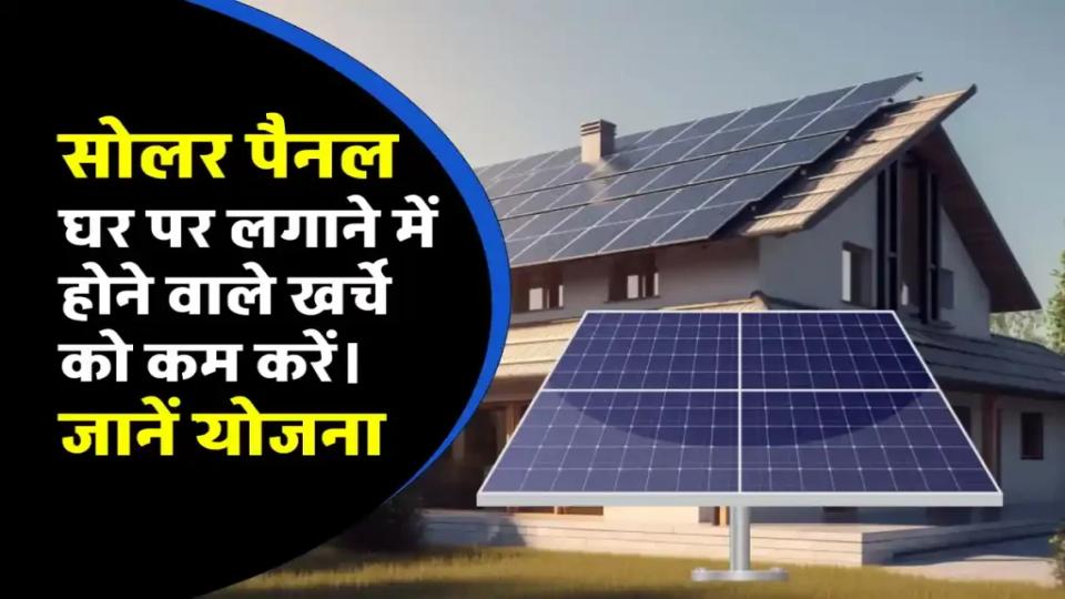 अब लगाएं TATA 5 Kw सोलर सिस्टम सस्ते में खर्चा और सब्सिडी देखें