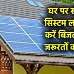 1 kw Solar System Price: घर में सोलर सिस्टम लगाकर करें बिजली की जरूरतों को पूरा