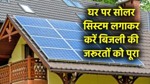 1 kw Solar System Price: घर में सोलर सिस्टम लगाकर करें बिजली की जरूरतों को पूरा