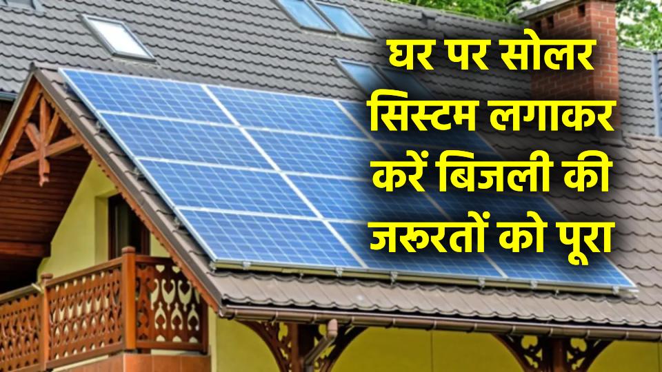 1 kw Solar System Price: घर में सोलर सिस्टम लगाकर करें बिजली की जरूरतों को पूरा